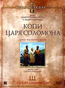 Копи царя Соломона на DVD