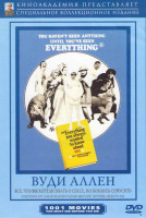 Изображение товара Все что вы хотели знать о сексе но боялись спросить (Без полиграфии!)