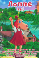 Изображение товара Лотте 4 в 1 (Путешествие Лотте на юг, Приключения Лотты из Самоделкино, Лотте и тайна лунного камня, Лотте и пропавшие драконы)