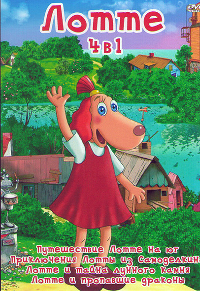 Лотте 4 в 1 (Путешествие Лотте на юг, Приключения Лотты из Самоделкино, Лотте и тайна лунного камня, Лотте и пропавшие драконы) на DVD Лотте 4 в 1 (Путешествие Лотте на юг, Приключения Лотты из Самоделкино, Лотте и тайна лунного камня, Лотте и пропавшие драконы) на DVD