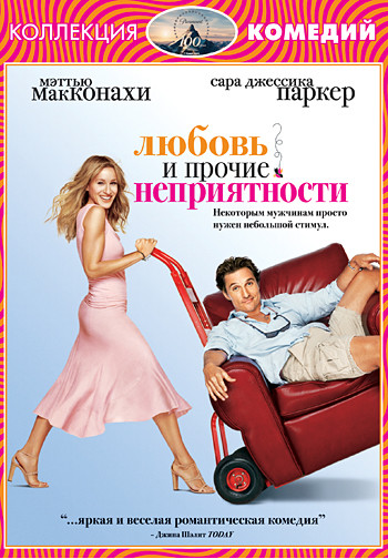 Любовь и прочие неприятности на DVD Любовь и прочие неприятности на DVD