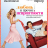 Любовь и прочие неприятности на DVD Любовь и прочие неприятности на DVD