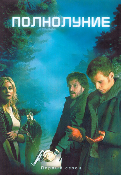 Полнолуние 1 Сезон (12 серий) (3DVD) на DVD