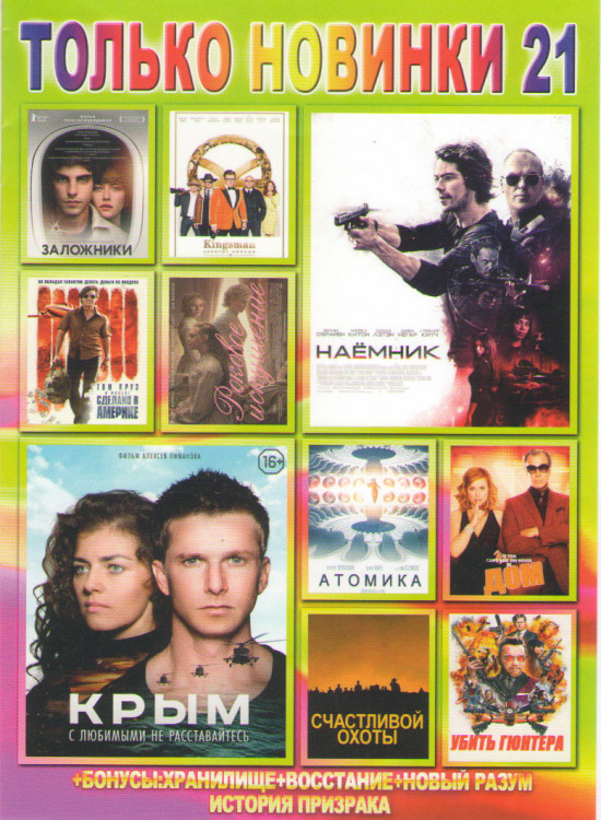 Только новинки 21 (Крым / Наемник / Сделано в Америке / Заложники / Kingsman Золотое кольцо / Атомика / Роковое искушение / Убить Гюнтера / Дом / Счас на DVD