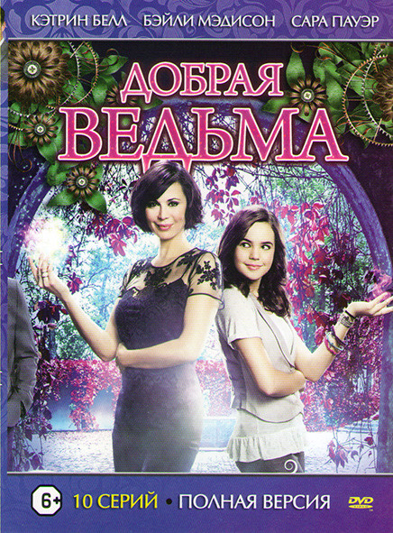 Добрая ведьма (10 серий) на DVD Добрая ведьма (10 серий) на DVD