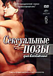 Сексуальные позы для влюбленных  на DVD