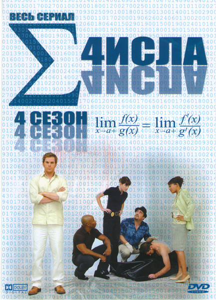 Числа 4 Сезон на DVD