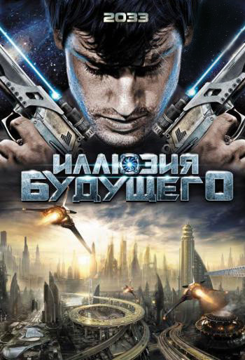 Иллюзия будущего на DVD