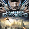 Иллюзия будущего на DVD