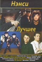 Изображение товара Нэнси Лучшее