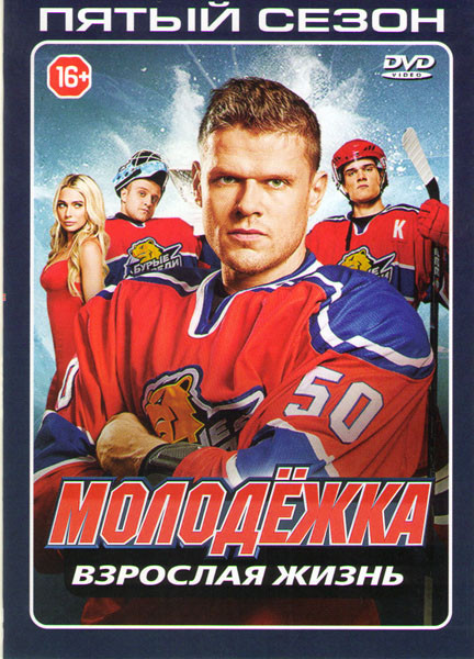 Молодежка 5 (24 серии) на DVD Молодежка 5 (24 серии) на DVD