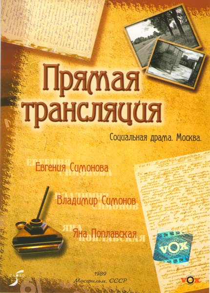 Прямая трансляция на DVD