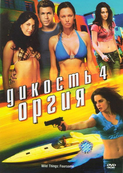 Дикость 4 Оргия на DVD