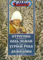 Изображение товара Строговы (8 серий) / Соль земли (7 серий) / Угрюм река (4 серии) / Демидовы (2 серии)
