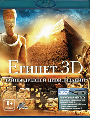 Египет Тайны древней цивилизации 3D+2D (Blu-ray)* на Blu-ray
