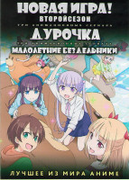 Изображение товара Новая игра 2 Сезон ТВ (12 серий) / Дурочка ТВ (12 серий) / Малолетние бездельники ТВ (12 серий) (2 DVD)