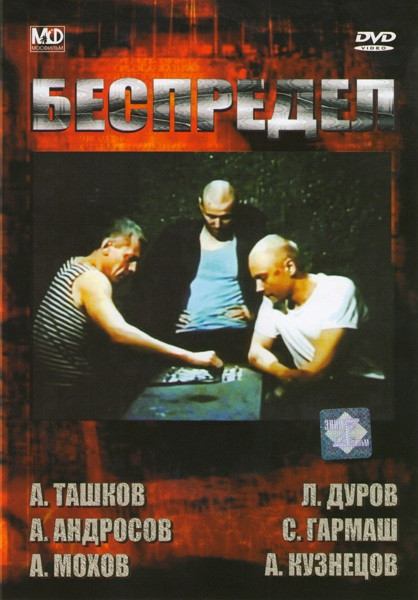 Беспредел на DVD Беспредел на DVD