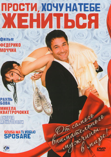 Прости хочу на тебе жениться на DVD