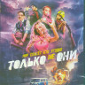 Только не они (Blu-ray) на Blu-ray