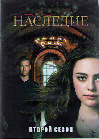 Наследие 2 Сезон (16 серий) (3DVD) на DVD