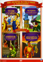 Изображение товара Шедевры классики в анимации  1 выпуск (Том Сойер/Человек в железной маске /Горбун из Нотр Дама / Последний из Могикан)