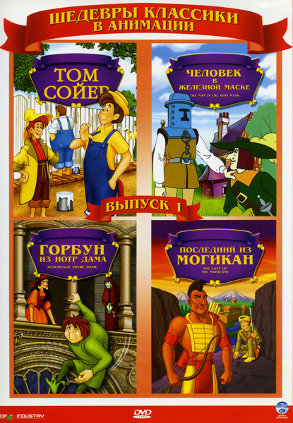 Шедевры классики в анимации  1 выпуск (Том Сойер/Человек в железной маске /Горбун из Нотр Дама / Последний из Могикан) на DVD