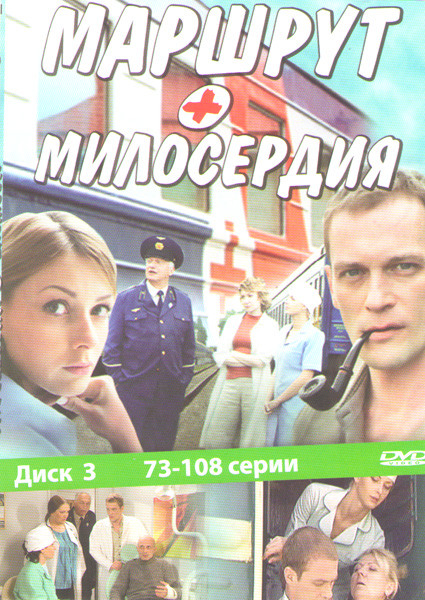 Маршрут милосердия (73-108 серии) на DVD