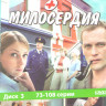 Маршрут милосердия (73-108 серии) на DVD