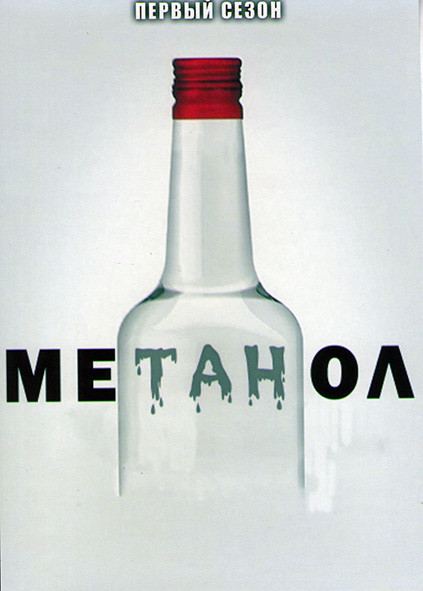 Метанол 1 Сезон (2 серии) на DVD