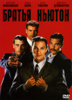 Изображение товара Братья Ньютон 