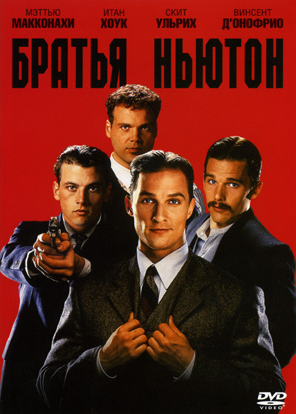 Братья Ньютон на DVD Братья Ньютон на DVD