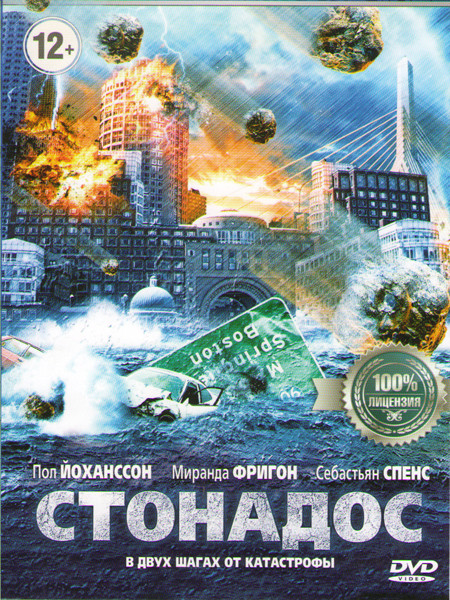 Стонадос на DVD