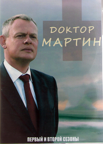 Доктор Мартин 1,2 Сезоны (15 серий) (4DVD) на DVD