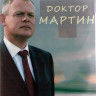 Доктор Мартин 1,2 Сезоны (15 серий) (4DVD) на DVD