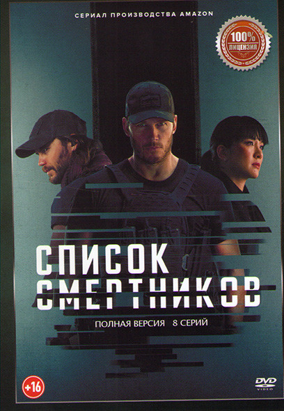 Список смертников (8 серий) на DVD