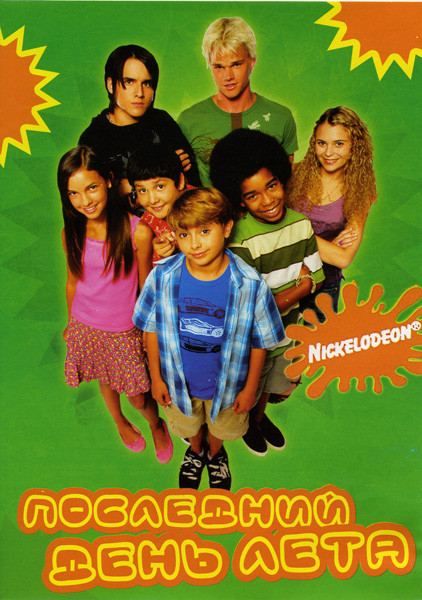 Последний день лета на DVD Последний день лета на DVD