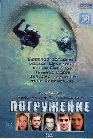 Погружение (4 серии) на DVD Погружение (4 серии) на DVD