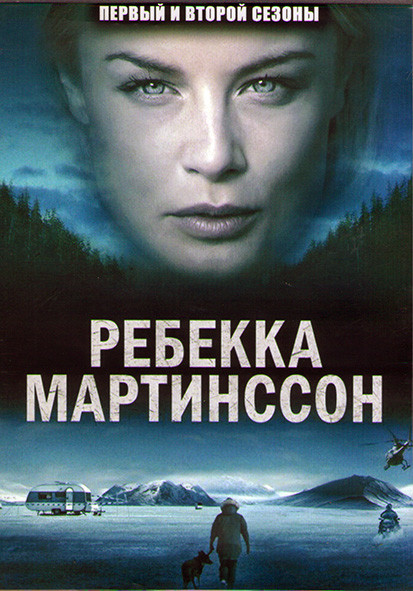 Ребекка Мартинссон 1,2 Сезоны (16 серий) (4DVD) на DVD
