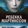 Ребекка Мартинссон 1,2 Сезоны (16 серий) (4DVD) на DVD