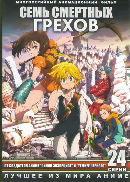 Семь смертных грехов ТВ (24 серии) (2 DVD) на DVD Семь смертных грехов ТВ (24 серии) (2 DVD) на DVD