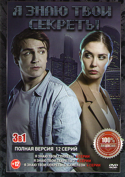 Я знаю твои секреты 1,2,3 Сезоны (12 серий) на DVD