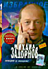 Михаил Задорнов на DVD
