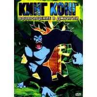 Кинг Конг: возвращение в джунгли на DVD
