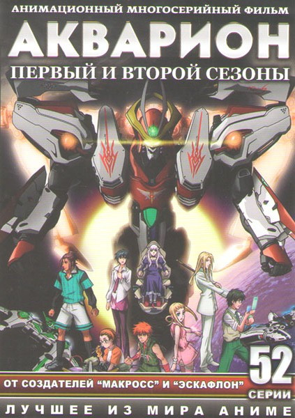Акварион 1,2 Сезоны (52 серии) (2 DVD) на DVD Акварион 1,2 Сезоны (52 серии) (2 DVD) на DVD