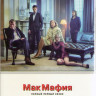 Макмафия 1 Сезон (8 серий)  на DVD