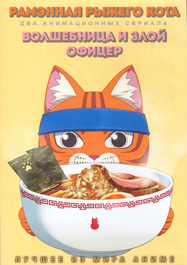 Рамэнная рыжего кота (12 серий) / Волшебница и злой офицер (12 серий) (2 DVD) на DVD Рамэнная рыжего кота (12 серий) / Волшебница и злой офицер (12 серий) (2 DVD) на DVD