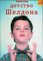 Изображение товара Детство Шелдона (Молодой Шелдон / Юный Шелдон) 1 Сезон (22 серии) (2DVD)