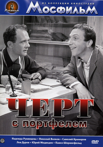 Черт с портфелем на DVD Черт с портфелем на DVD