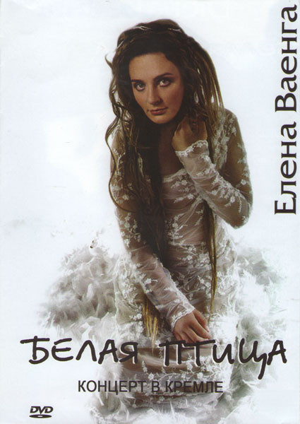 Елена Ваенга Белая птица Концерт в Кремле на DVD Елена Ваенга Белая птица Концерт в Кремле на DVD