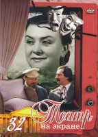 Изображение товара Театр на экране 32 (Уходил старик от старухи / Плутни Скапена / Смех лангусты / Дети солнца / Месяц в деревне / Жизнь Клима Самгина / Портрет)